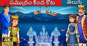 సముద్రం కింద కోట | The Castle Under the sea Story | Telugu Stories | Telugu Fairy Tales
