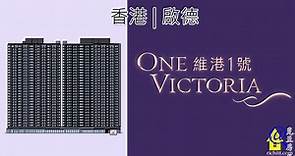 維港1號 | One Victoria – 由中海外發展的香港啟德住宅新盤 | 覓至房