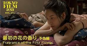 最初の花の香り - 予告編｜Fragrance of the First Flower - Trailer｜第34回東京国際映画祭 34th TIFF
