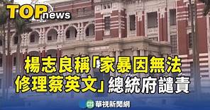 楊志良稱「家暴因無法修理蔡英文」 總統府譴責｜華視新聞 20230828