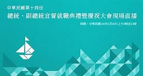 20160520 中華民國第十四任總統、副總統宣誓就職典禮暨慶祝大會現場直播