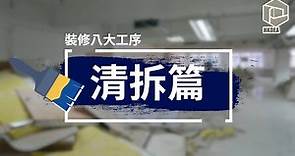 香港工程裝飾商會 - 裝修業界攻略_清拆工程