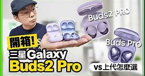 大升級！ 三星Galaxy Buds2 Pro開箱音質實測！與Galaxy Buds Pro比較差異在哪？