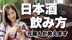 【超初心者向け】日本酒の飲み方【基礎知識】【枡の使い方】【マナー】