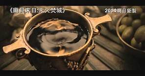 [電影預告] 《龐貝末日: 天火焚城》(POMPEII) 2014年2月27日 舉世震撼