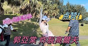 郭亞棠東華高爾夫球場 炸裂 網美教學