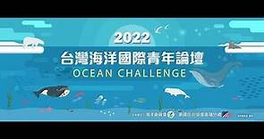 2022 臺灣海洋國際青年論壇 Ocean Challenge (Day 1)