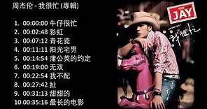 No Ad 周杰伦 我很忙 (2007專輯) Jay Chou Wo Hen Mang On the run Full Album 周杰伦精选 Jay Chou Collection