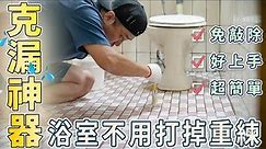 廁所漏水DIY簡單又有效｜使用超強聚脲樹脂鍍膜防水