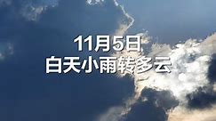 早安北京｜11月5日白天小雨转多云，最高气温11℃