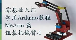 零基础入门学用Arduino-MeArm机械臂篇-9 组装机械臂-1