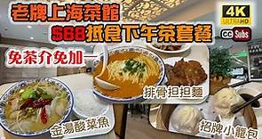 $68抵食下午茶套餐 (已停了) | 老牌上海菜館 | 免茶介免加一 | 金湯酸菜魚 | 松子魚塊 | 招牌小籠包 | 滬江飯店 | 尖沙咀美食 | Tsim Sha Tsui