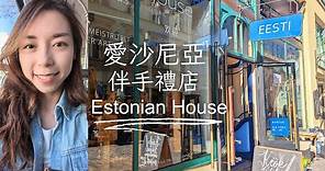 愛沙尼亞有什麼伴手禮？塔林古城禮品選物店Estonian Shop 熱情的老闆說＂歡迎光臨愛沙尼亞！＂還可以從商品裡面知道愛沙尼亞國花與國鳥！