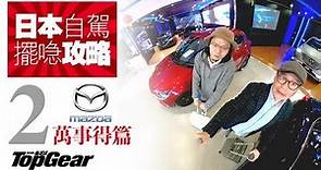 日本租車擺行李攻略（2）Mazda篇（內附字幕）｜TopGear HK 極速誌