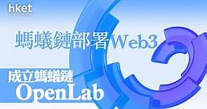 【螞蟻集團】螞蟻鏈部署Web3　成立螞蟻鏈OpenLab　開源跨鏈協議AntChainBridge - 香港經濟日報 - 即時新聞頻道 - 即市財經 - 股市