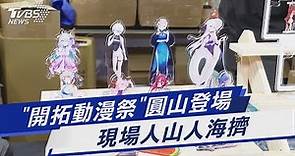 「開拓動漫祭」圓山登場 現場人山人海擠爆｜TVBS新聞 @TVBSNEWS01