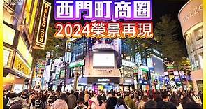 【台北景點】2024「西門町商圈」疫情後榮景再現，沿途逛「唐吉軻德、紅樓、萬年大樓」 Ximending Taipei Taiwan