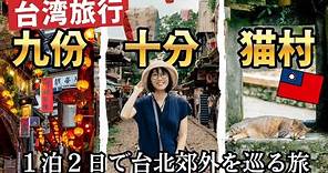 【台湾旅行】九份に泊まるべき理由！猫村・十分も巡り、童話っぽい世界に浸る【台北からすぐ】