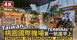 Taiwan／桃園國際機場第一航廈，早上現況！Taoyuan International Airport（Terminal 1）／桃園国際空港 타오위안 국제공항 桃园国际机场／台灣 台湾 臺灣 대만