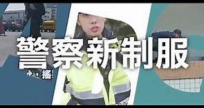 《NPA署長室》新警察制服定案！