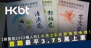 【綠置居2022懶人包】9月29日起接受申請！首期最平3.75萬上車｜香港財經時報 HKBT