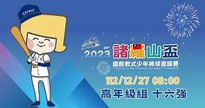 高年級組 十六強｜2023 /12/27 08:00 | 嘉義市立棒球場 ｜2023年第26屆諸羅山盃國際軟式少年棒球邀請賽