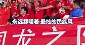 通傳媒 - 9月28日，杭州亞運會，中國女足小組第一晉級8強，全場球迷嗨翻，高歌《最炫民族風》（來源：潮新聞）