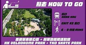 香港單車館公園 + 將軍澳極限運動場 HK Velodrome Park + TKO Skate Park | 完整路線教學 HOW TO GO