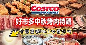 Costco中秋烤肉特輯 家人票選No1"好吃必買＂好市多無限回購6