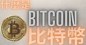 比特幣是什麼? 加密貨幣的始祖Bitcoin介紹