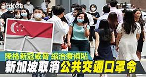 新加坡取消公共交通口罩令 降格新冠威脅 縮治療補貼 - 香港經濟日報 - 即時新聞頻道 - 國際形勢 - 環球社會熱點