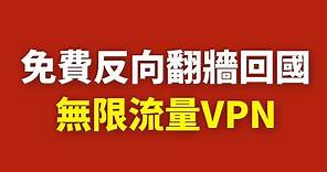【免費反向翻牆回國VPN】無限流量!! 速度快又穩定!! 回中國看視頻、聽大陸音樂、玩國服遊戲!!!
