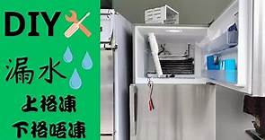 修理雪櫃 漏水 上格凍下格唔凍 DIY repair refrigerator