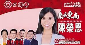 【區議會選舉】視頻：工聯會介紹今屆區議會選舉2023 香港島及離島團隊