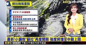 【蘇拉颱風】最新！「蘇拉」漸近 氣象局：17：30發布陸上颱風警報 @newsebc