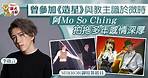 【MIRROR演唱會】阿Mo為MIRROR御用舞蹈員　暖男支持女友So Ching追夢 - 香港經濟日報 - TOPick - 娛樂
