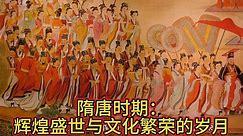 隋唐时期：辉煌盛世与文化繁荣的岁月