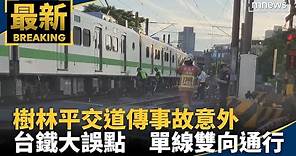 樹林平交道傳事故意外 台鐵大誤點、已恢復單線雙向通行｜#鏡新聞