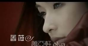 蕭亞軒 Elva Hsiao - 薔薇 Blossom In Red (官方完整版MV)
