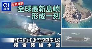 日本硫磺島火山爆發　見證全球最新島嶼形成一刻｜有片