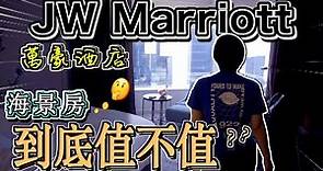 【Staycation】JW Marriott Hotel Hong Kong｜香港JW萬豪酒店｜Marriott Bonvoy｜海景房｜到底值不值??