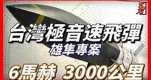 台灣極音速巡弋飛彈，射程達到3000公里，速度達到6馬赫，中山科學院機密雄隼專案，台灣重要戰略軍事力量，秘密研發二十餘年