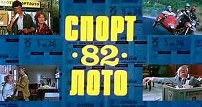 Спортлото-82. Фильм, 1982 (6+)
