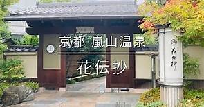 京都 嵐山温泉♨️花伝抄 共立リゾート 嵐山観光 竹林の小径