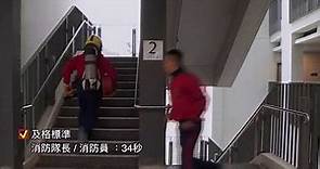 消防模擬實際工作測驗 - 跑樓梯