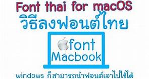 แจกฟรีฟอนต์ไทย+วิธีลงฟอนต์ใน MAC แบบง่ายๆ Font thai for macOS