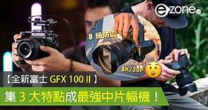 【全新富士 GFX 100 II 】集 3 大特點成最強中片幅機！ - ezone.hk - 科技焦點 - 數碼- ezone.hk - 科技焦點 - 數碼