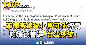 菲律賓總統小馬可仕祝賀賴清德 當選「台灣總統」｜華視新聞 20240116