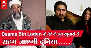 Omar Laden Interview: Osama Bin Laden के बेटे का बड़ा खुलासा