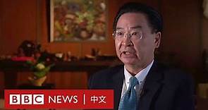 BBC專訪台灣外長吳釗燮：「保衛台灣是我們自己的責任」－ BBC News 中文